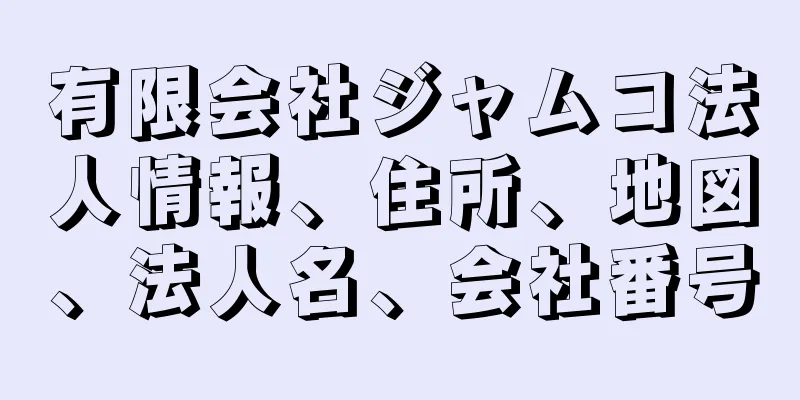 有限会社ジャムコ法人情報、住所、地図、法人名、会社番号