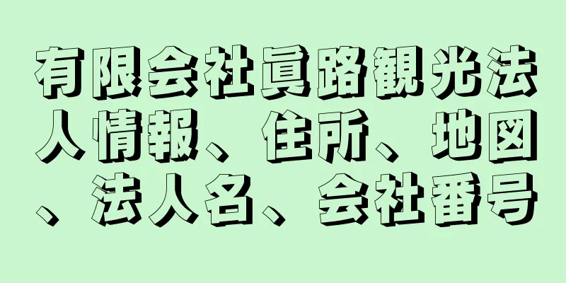 有限会社眞路観光法人情報、住所、地図、法人名、会社番号