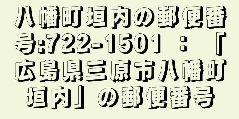 八幡町垣内の郵便番号:722-1501 ： 「広島県三原市八幡町垣内」の郵便番号