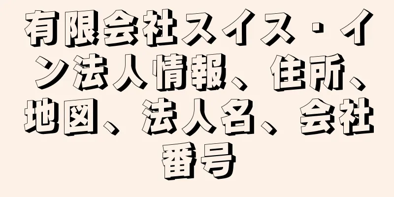 有限会社スイス・イン法人情報、住所、地図、法人名、会社番号