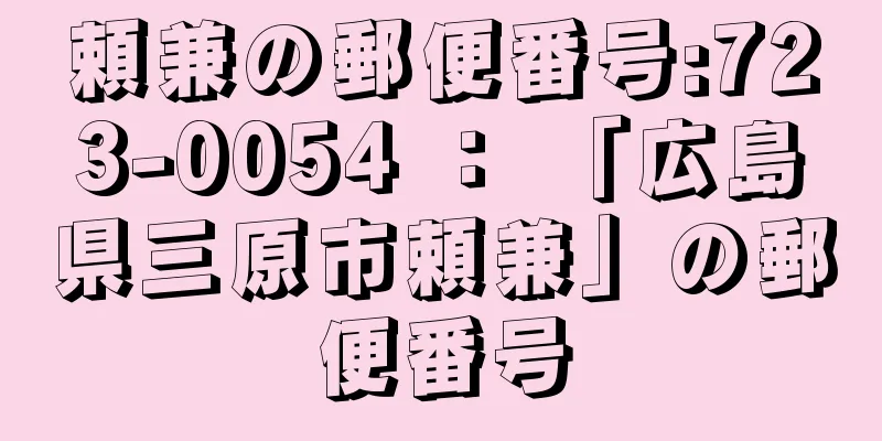頼兼の郵便番号:723-0054 ： 「広島県三原市頼兼」の郵便番号