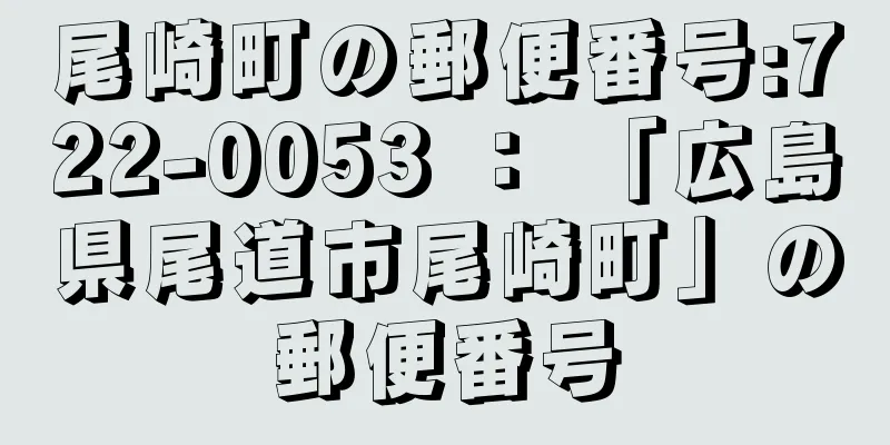 尾崎町の郵便番号:722-0053 ： 「広島県尾道市尾崎町」の郵便番号