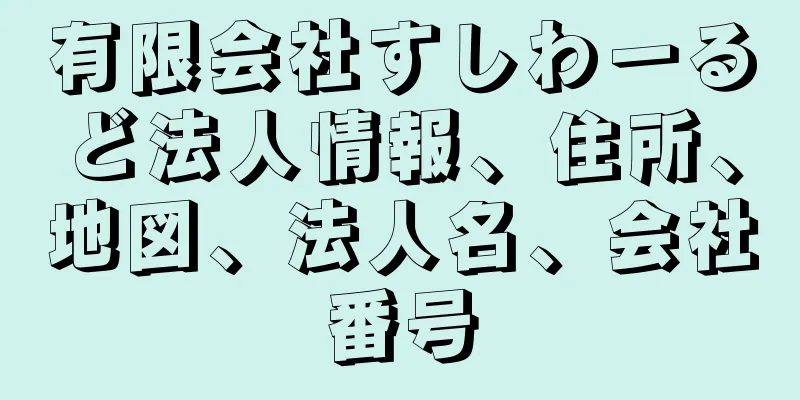 有限会社すしわーるど法人情報、住所、地図、法人名、会社番号