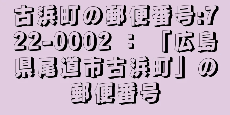 古浜町の郵便番号:722-0002 ： 「広島県尾道市古浜町」の郵便番号