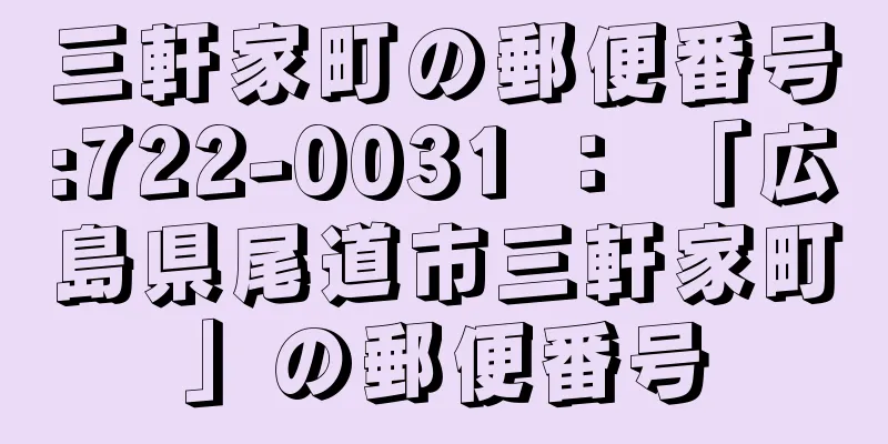 三軒家町の郵便番号:722-0031 ： 「広島県尾道市三軒家町」の郵便番号