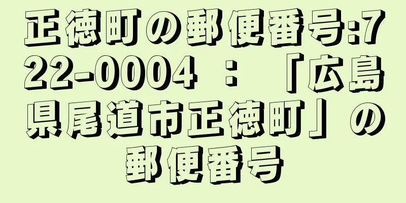 正徳町の郵便番号:722-0004 ： 「広島県尾道市正徳町」の郵便番号