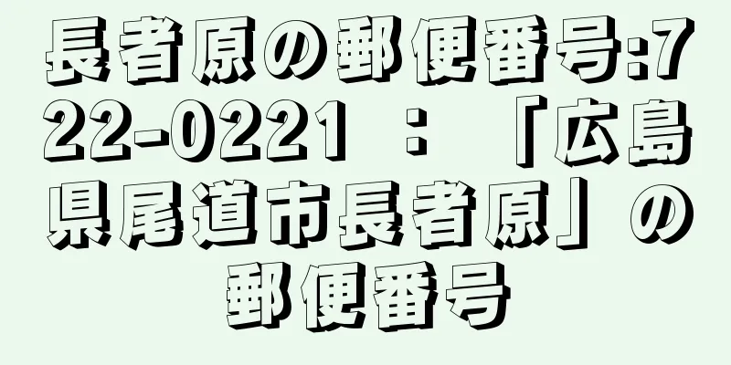 長者原の郵便番号:722-0221 ： 「広島県尾道市長者原」の郵便番号