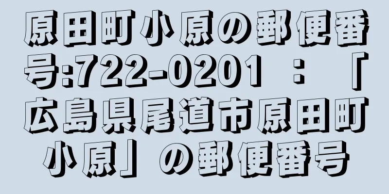 原田町小原の郵便番号:722-0201 ： 「広島県尾道市原田町小原」の郵便番号