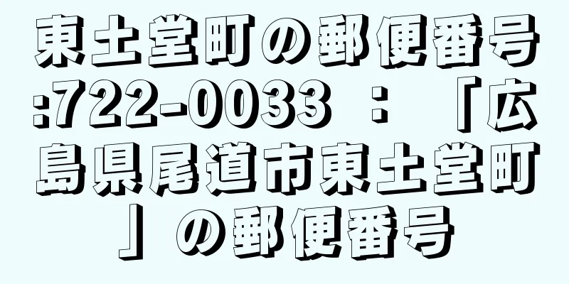 東土堂町の郵便番号:722-0033 ： 「広島県尾道市東土堂町」の郵便番号