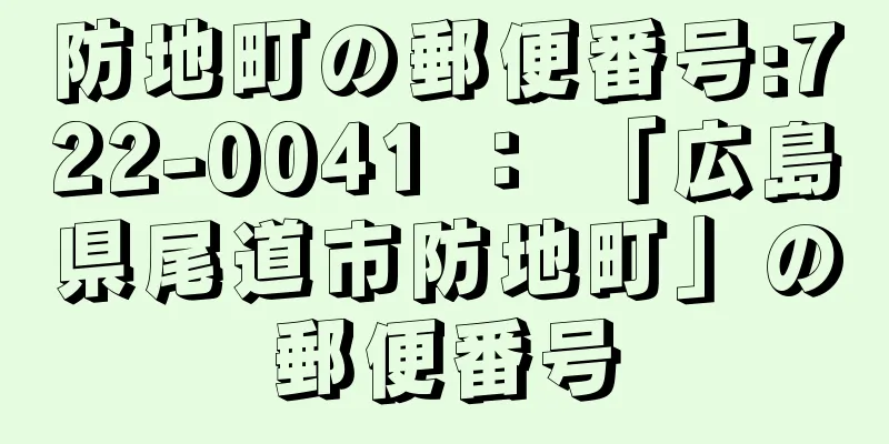 防地町の郵便番号:722-0041 ： 「広島県尾道市防地町」の郵便番号