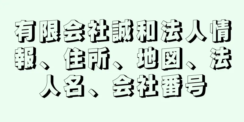 有限会社誠和法人情報、住所、地図、法人名、会社番号