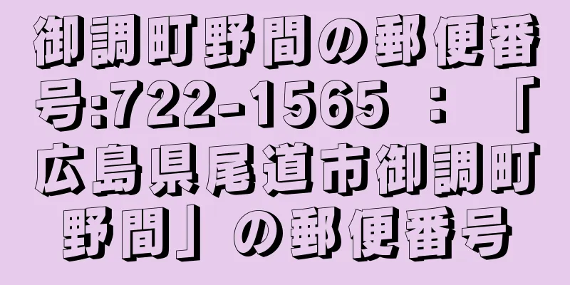 御調町野間の郵便番号:722-1565 ： 「広島県尾道市御調町野間」の郵便番号
