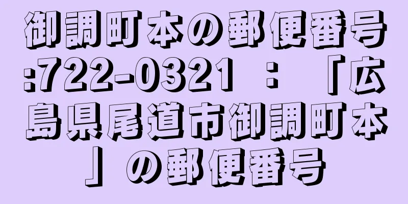 御調町本の郵便番号:722-0321 ： 「広島県尾道市御調町本」の郵便番号