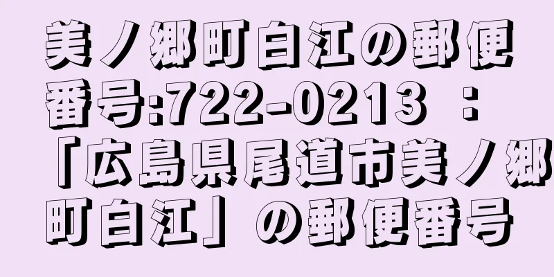 美ノ郷町白江の郵便番号:722-0213 ： 「広島県尾道市美ノ郷町白江」の郵便番号