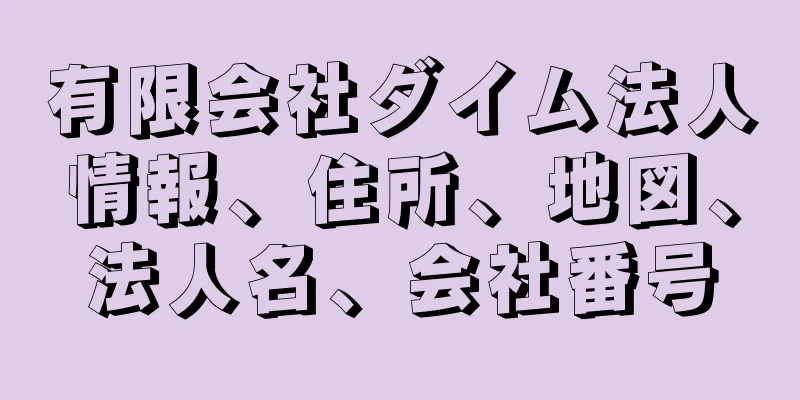 有限会社ダイム法人情報、住所、地図、法人名、会社番号