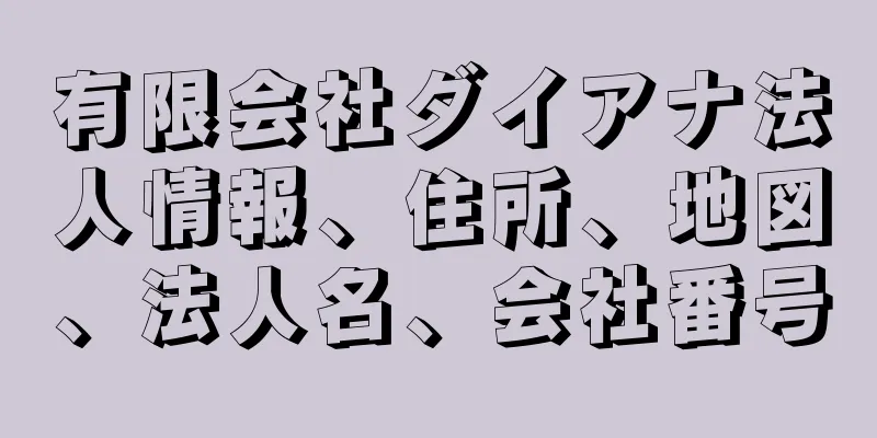 有限会社ダイアナ法人情報、住所、地図、法人名、会社番号