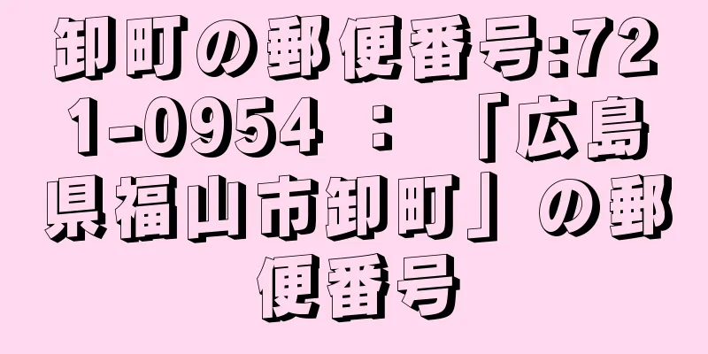 卸町の郵便番号:721-0954 ： 「広島県福山市卸町」の郵便番号
