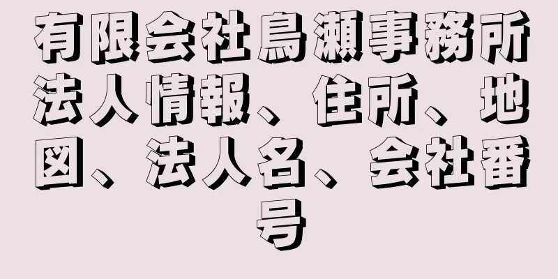 有限会社鳥瀬事務所法人情報、住所、地図、法人名、会社番号