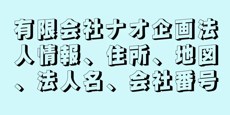 有限会社ナオ企画法人情報、住所、地図、法人名、会社番号