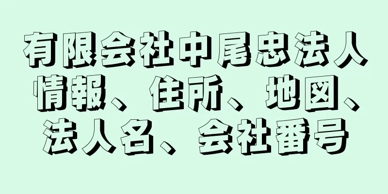 有限会社中尾忠法人情報、住所、地図、法人名、会社番号