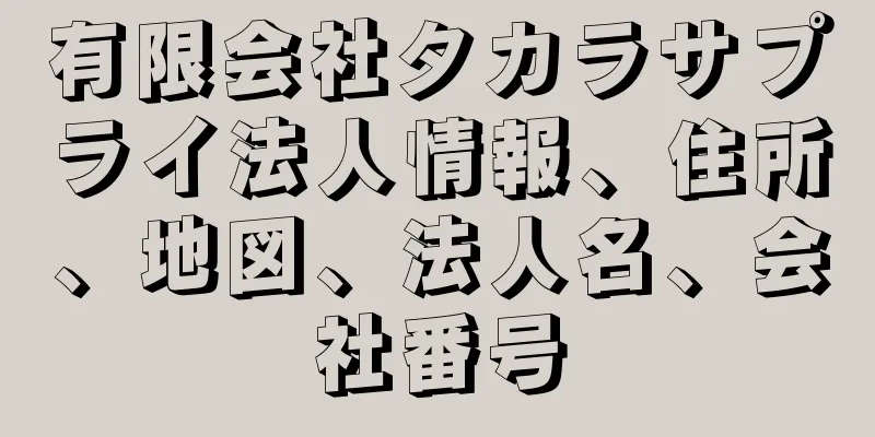 有限会社タカラサプライ法人情報、住所、地図、法人名、会社番号