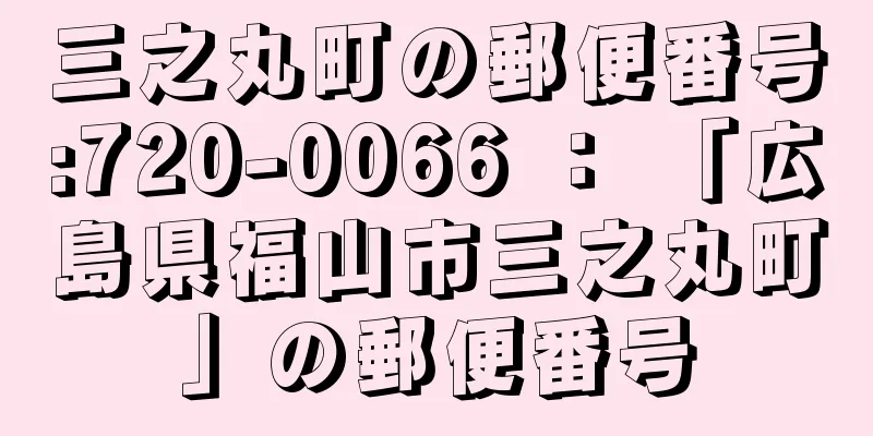 三之丸町の郵便番号:720-0066 ： 「広島県福山市三之丸町」の郵便番号