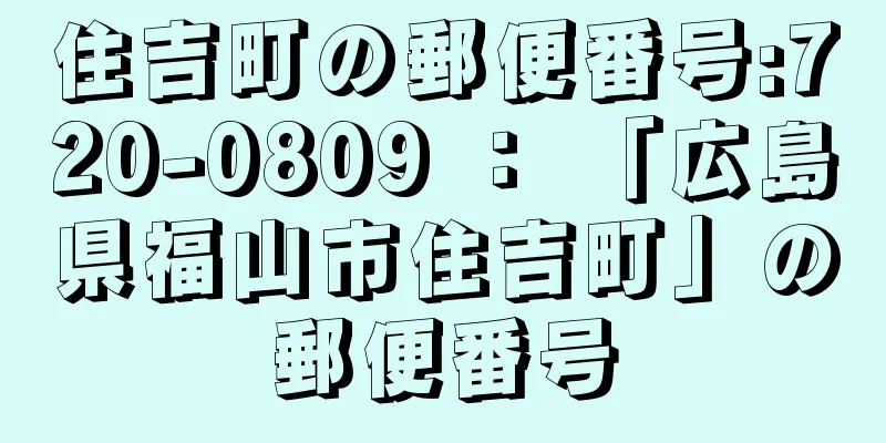 住吉町の郵便番号:720-0809 ： 「広島県福山市住吉町」の郵便番号