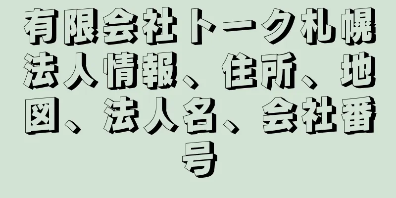 有限会社トーク札幌法人情報、住所、地図、法人名、会社番号
