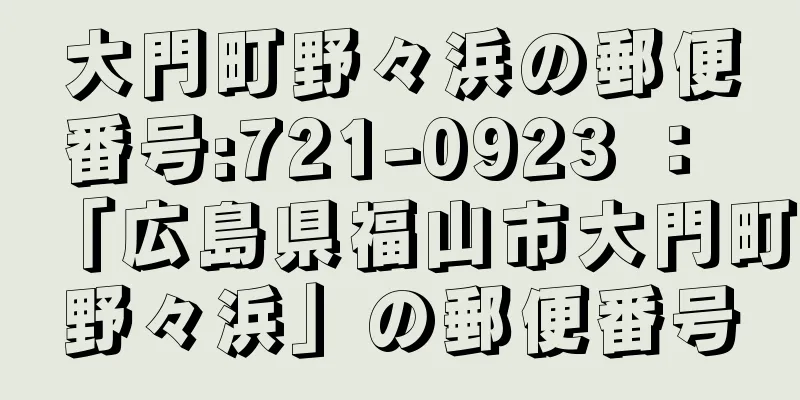 大門町野々浜の郵便番号:721-0923 ： 「広島県福山市大門町野々浜」の郵便番号