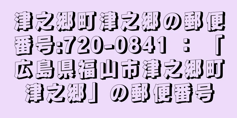 津之郷町津之郷の郵便番号:720-0841 ： 「広島県福山市津之郷町津之郷」の郵便番号