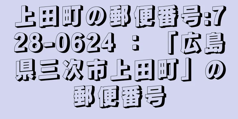 上田町の郵便番号:728-0624 ： 「広島県三次市上田町」の郵便番号