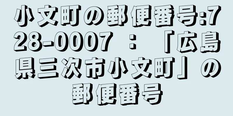 小文町の郵便番号:728-0007 ： 「広島県三次市小文町」の郵便番号