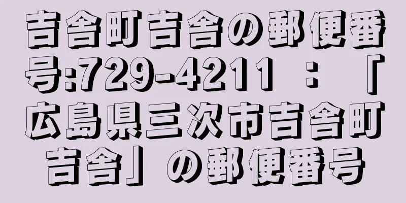 吉舎町吉舎の郵便番号:729-4211 ： 「広島県三次市吉舎町吉舎」の郵便番号