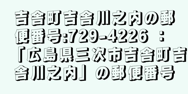 吉舎町吉舎川之内の郵便番号:729-4226 ： 「広島県三次市吉舎町吉舎川之内」の郵便番号