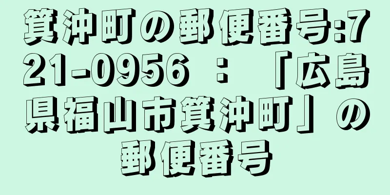 箕沖町の郵便番号:721-0956 ： 「広島県福山市箕沖町」の郵便番号