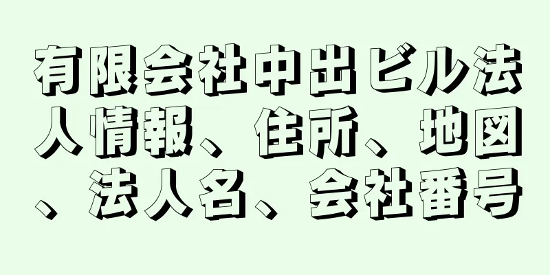 有限会社中出ビル法人情報、住所、地図、法人名、会社番号