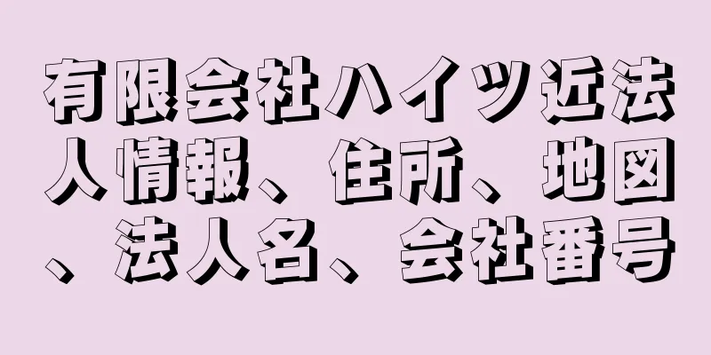 有限会社ハイツ近法人情報、住所、地図、法人名、会社番号