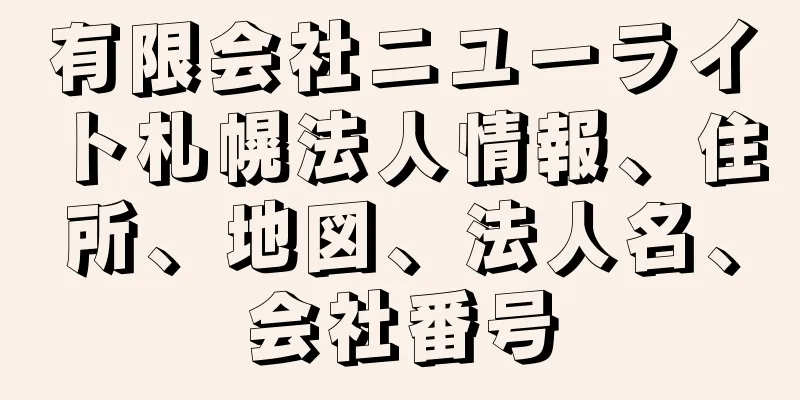 有限会社ニユーライト札幌法人情報、住所、地図、法人名、会社番号