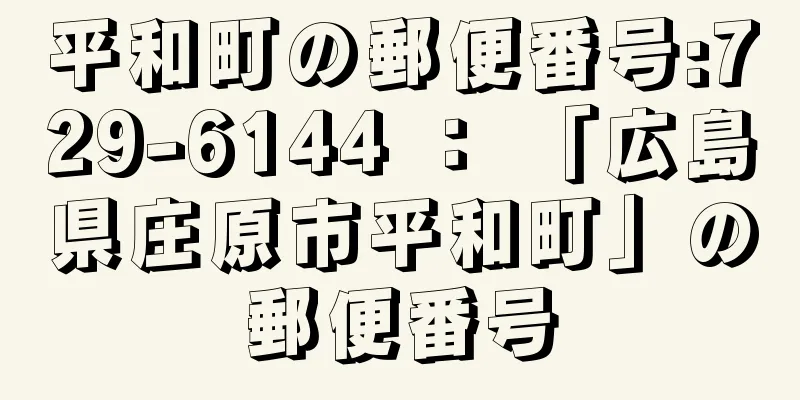 平和町の郵便番号:729-6144 ： 「広島県庄原市平和町」の郵便番号