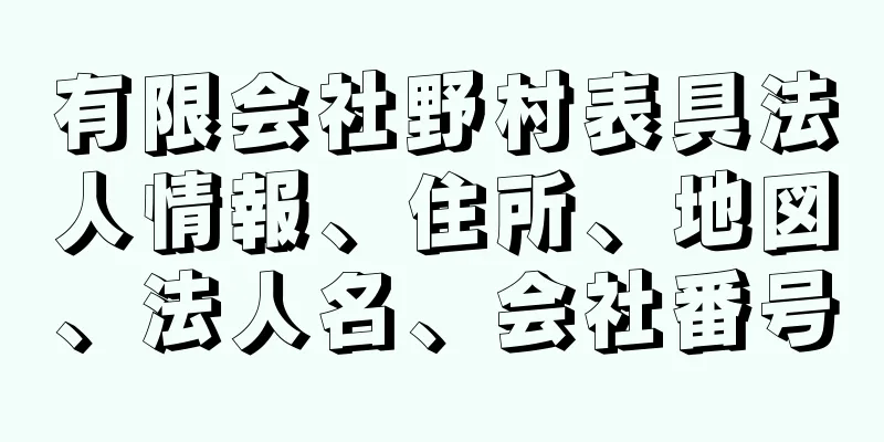 有限会社野村表具法人情報、住所、地図、法人名、会社番号