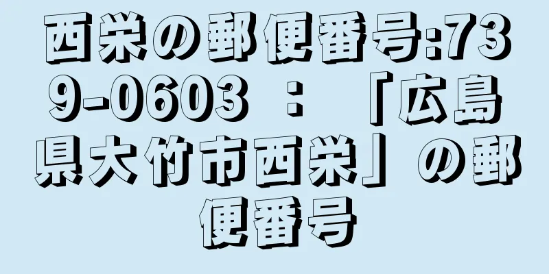 西栄の郵便番号:739-0603 ： 「広島県大竹市西栄」の郵便番号