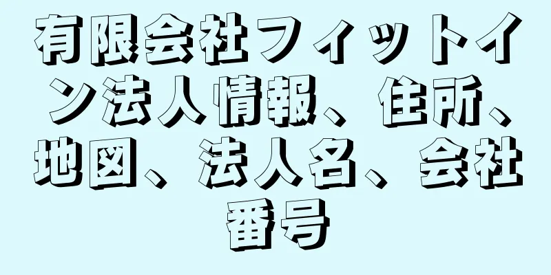 有限会社フィットイン法人情報、住所、地図、法人名、会社番号