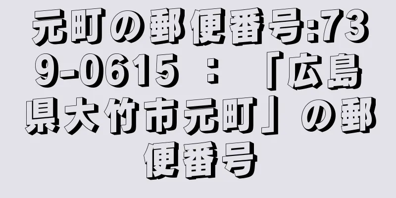 元町の郵便番号:739-0615 ： 「広島県大竹市元町」の郵便番号