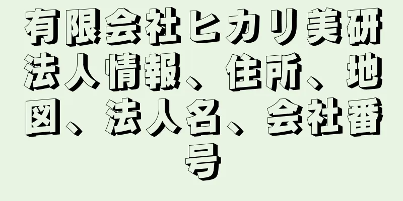 有限会社ヒカリ美研法人情報、住所、地図、法人名、会社番号