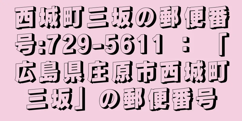 西城町三坂の郵便番号:729-5611 ： 「広島県庄原市西城町三坂」の郵便番号