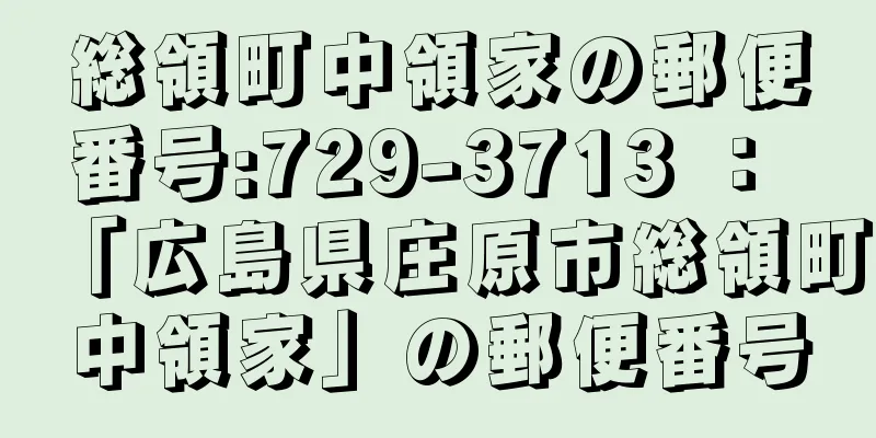 総領町中領家の郵便番号:729-3713 ： 「広島県庄原市総領町中領家」の郵便番号