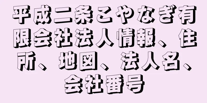 平成二条こやなぎ有限会社法人情報、住所、地図、法人名、会社番号