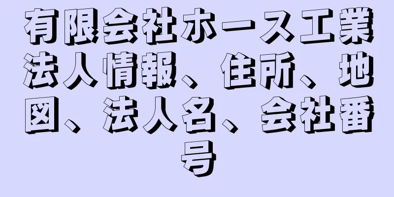 有限会社ホース工業法人情報、住所、地図、法人名、会社番号