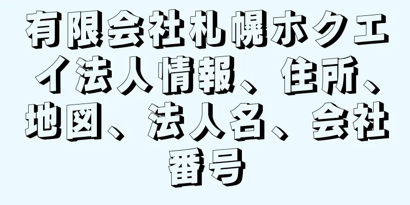 有限会社札幌ホクエイ法人情報、住所、地図、法人名、会社番号