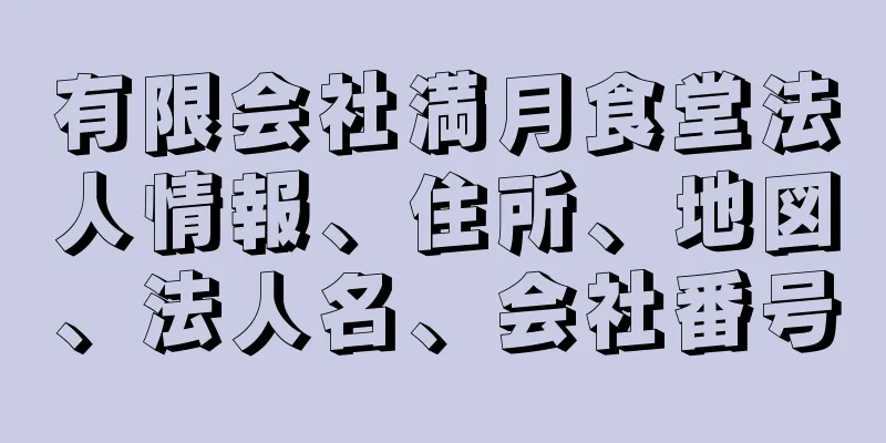 有限会社満月食堂法人情報、住所、地図、法人名、会社番号